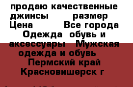 продаю качественные джинсы 48-50 размер. › Цена ­ 700 - Все города Одежда, обувь и аксессуары » Мужская одежда и обувь   . Пермский край,Красновишерск г.